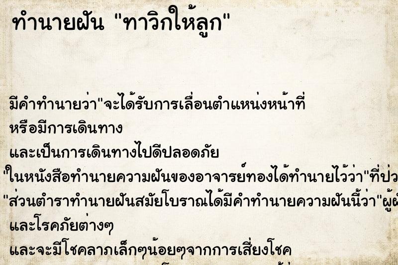 ทำนายฝันทำนายฝันทาวิกให้ลูก