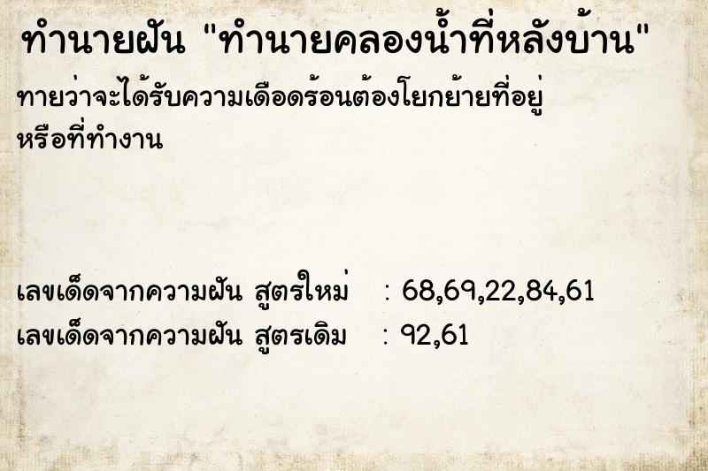 ทำนายฝันทำนายคลองน้ำที่หลังบ้าน ทำนายฝันทำนายฝันทำนายคลองน้ำที่หลังบ้าน