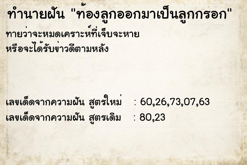 ทำนายฝันท้องลูกออกมาเป็นลูกกรอก ทำนายฝันทำนายฝันท้องลูกออกมาเป็นลูกกรอก