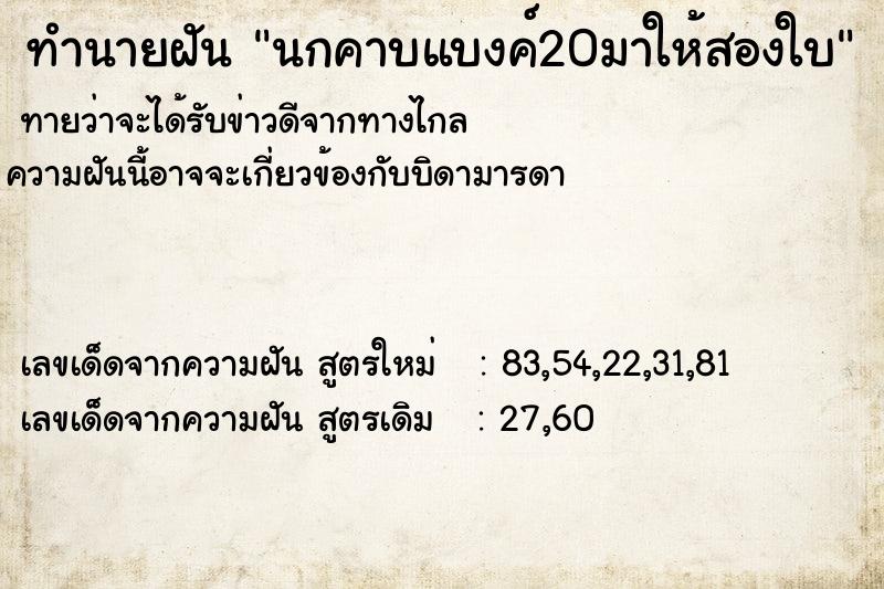 ทำนายฝันทำนายฝันนกคาบแบงค์20มาให้สองใบ