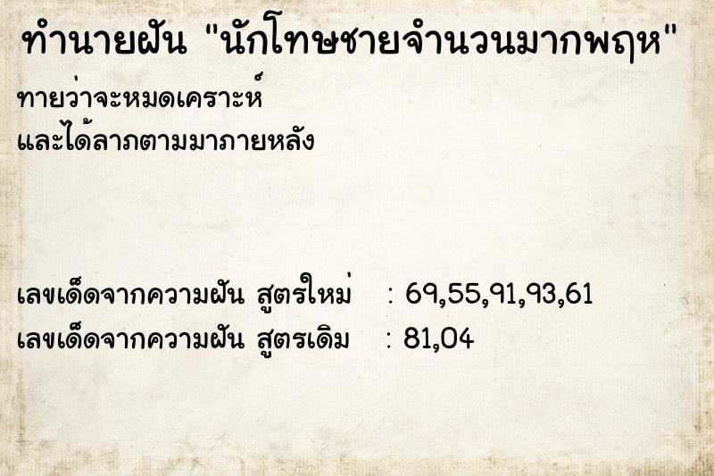 ทำนายฝันนักโทษชายจำนวนมากพฤห ทำนายฝันทำนายฝันนักโทษชายจำนวนมากพฤห