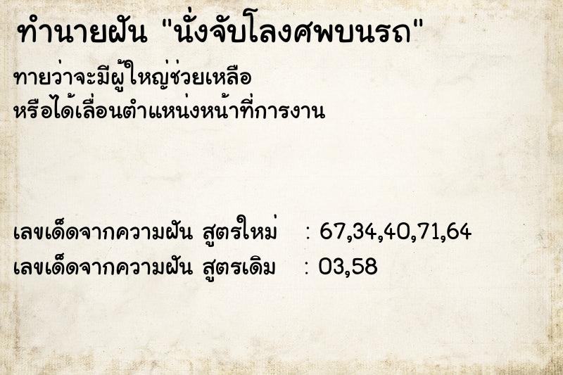 ทำนายฝันนั่งจับโลงศพบนรถ ทำนายฝันทำนายฝันนั่งจับโลงศพบนรถ