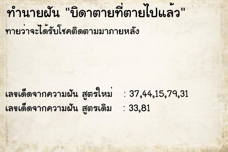 ทำนายฝันบิดาตายที่ตายไปแล้ว ทำนายฝันทำนายฝันบิดาตายที่ตายไปแล้ว