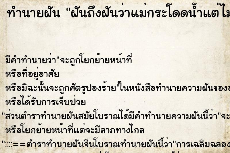 ทำนายฝันฝันถึงฝันว่าแม่กระโดดน้ำแต่ไม่เป็นไร ทำนายฝันทำนายฝันฝันถึงฝันว่าแม่กระโดดน้ำแต่ไม่เป็นไร