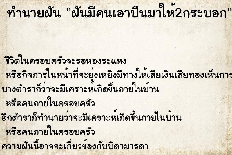 ทำนายฝันฝันมีคนเอาปืนมาให้2กระบอก ทำนายฝันทำนายฝันฝันมีคนเอาปืนมาให้2กระบอก