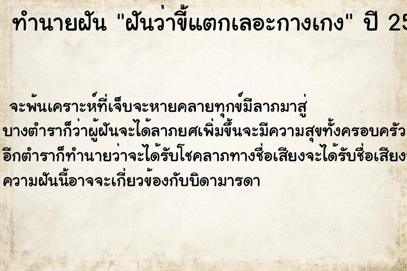 ทำนายฝันทำนายฝันฝันว่าขี้แตกเลอะกางเกง