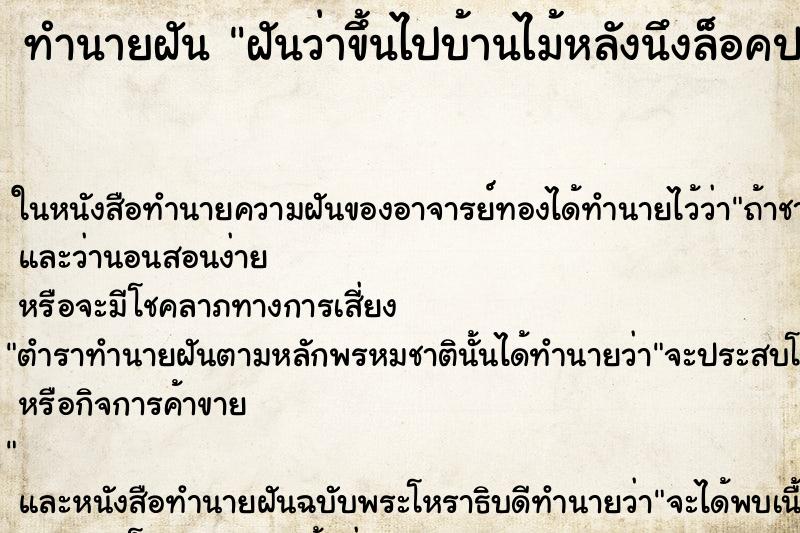 ทำนายฝันฝันว่าขึ้นไปบ้านไม้หลังนึงล็อคประตูหน้าต่าง ทำนายฝันทำนายฝันฝันว่าขึ้นไปบ้านไม้หลังนึงล็อคประตูหน้าต่าง