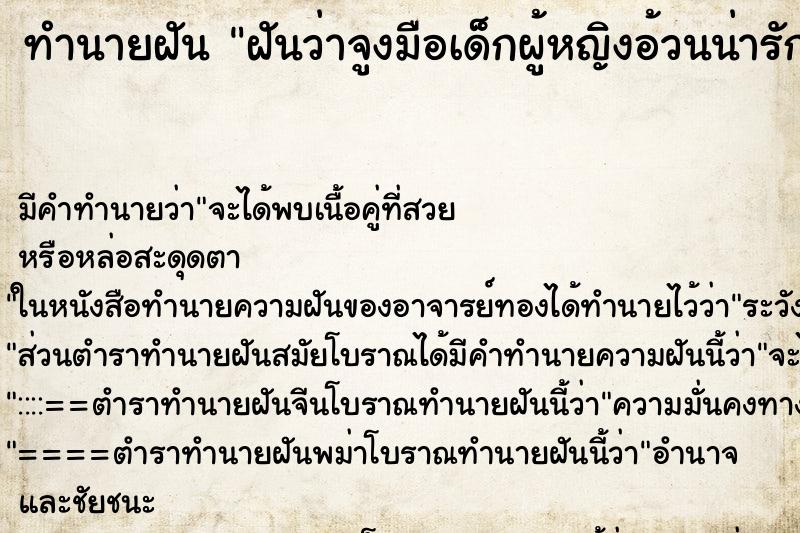 ทำนายฝันทำนายฝันฝันว่าจูงมือเด็กผู้หญิงอ้วนน่ารัก