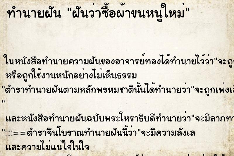 ทำนายฝันทำนายฝันฝันว่าซื้อผ้าขนหนูใหม่