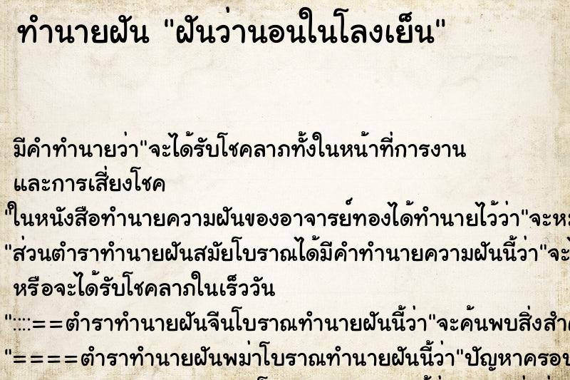ทำนายฝัน ฝันว่านอนในโลงเย็น ทำนายฝัน ฝันว่านอนในโลงเย็น