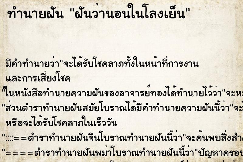 ทำนายฝัน ฝันว่านอนในโลงเย็น ตำราโบราณ แม่นที่สุดในโลก