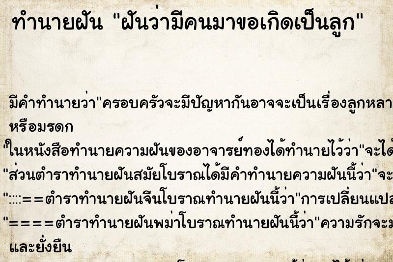 ทำนายฝัน ฝันว่ามีคนมาขอเกิดเป็นลูก ทำนายฝัน ฝันว่ามีคนมาขอเกิดเป็นลูก