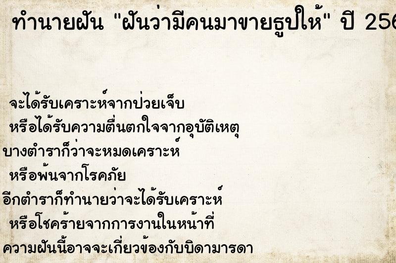ทำนายฝันทำนายฝันฝันว่ามีคนมาขายธูปให้