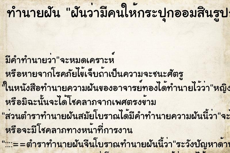 ทำนายฝันฝันว่ามีคนให้กระปุกออมสินรูปกระต่าย ทำนายฝันทำนายฝันฝันว่ามีคนให้กระปุกออมสินรูปกระต่าย