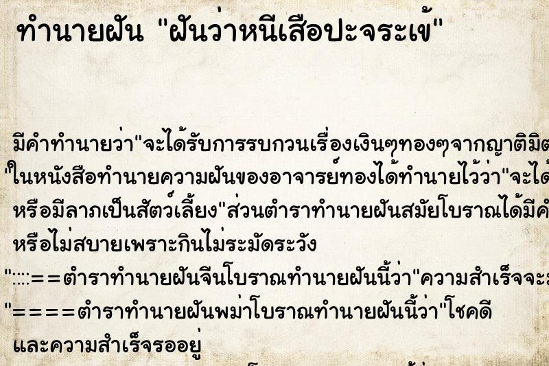 ทำนายฝัน ฝันว่าหนีเสือปะจระเข้ ตำราโบราณ แม่นที่สุดในโลก