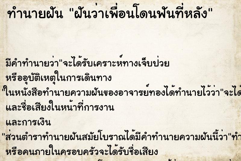 ทำนายฝัน ฝันว่าเพื่อนโดนฟันที่หลัง ทำนายฝัน ฝันว่าเพื่อนโดนฟันที่หลัง