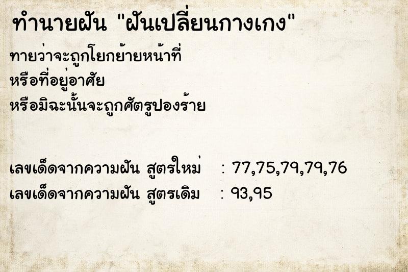 ทำนายฝันทำนายฝันฝันเปลี่ยนกางเกง