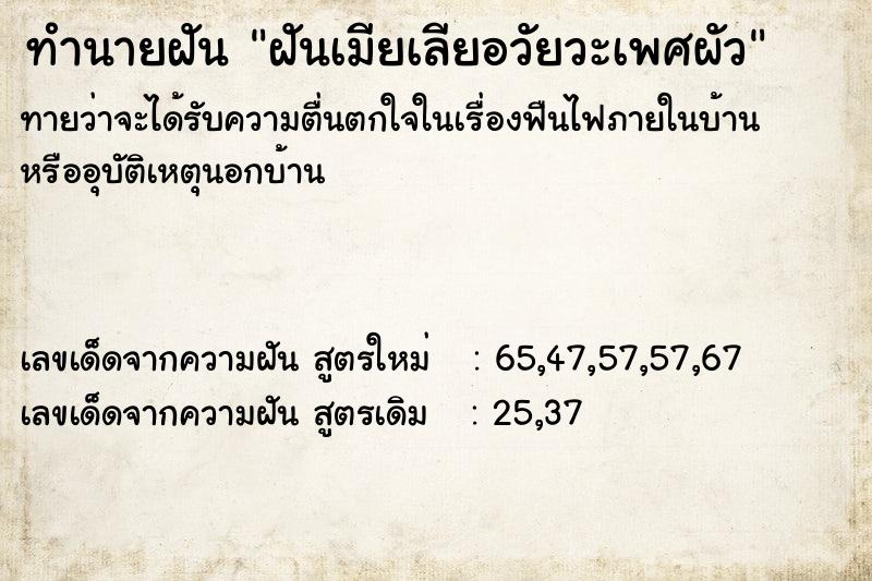 ทำนายฝันทำนายฝันฝันเมียเลียอวัยวะเพศผัว