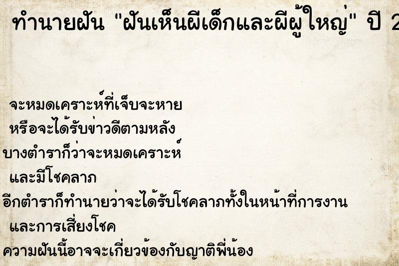 ทำนายฝันทำนายฝันฝันเห็นผีเด็กและผีผู้ใหญ่