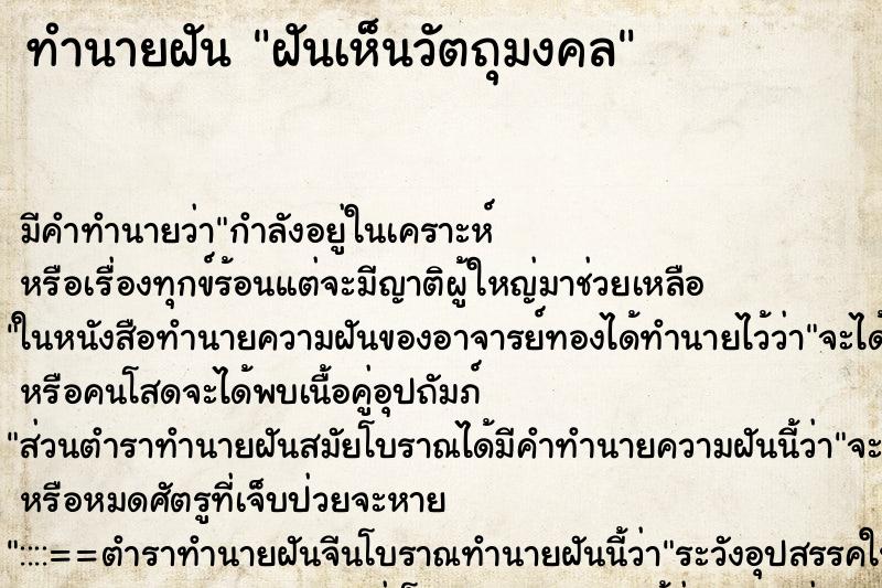 ทำนายฝัน ฝันเห็นวัตถุมงคล ทำนายฝัน ฝันเห็นวัตถุมงคล