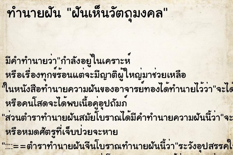 ทำนายฝัน ฝันเห็นวัตถุมงคล ตำราโบราณ แม่นที่สุดในโลก