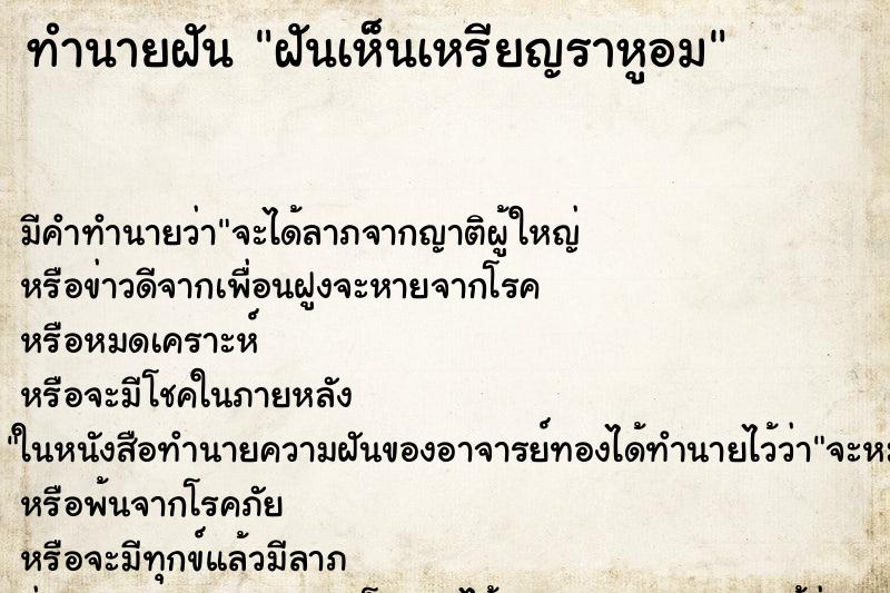 ทำนายฝัน ฝันเห็นเหรียญราหูอม ทำนายฝัน ฝันเห็นเหรียญราหูอม