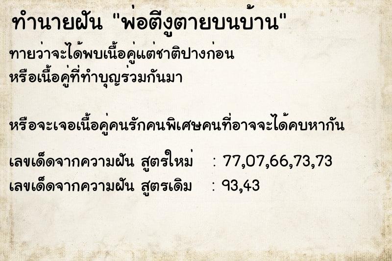 ทำนายฝันพ่อตีงูตายบนบ้าน ทำนายฝันทำนายฝันพ่อตีงูตายบนบ้าน