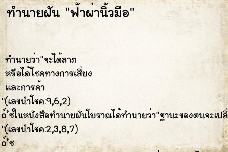 ทำนายฝันฟ้าผ่านิ้วมือ ทำนายฝันทำนายฝันฟ้าผ่านิ้วมือ