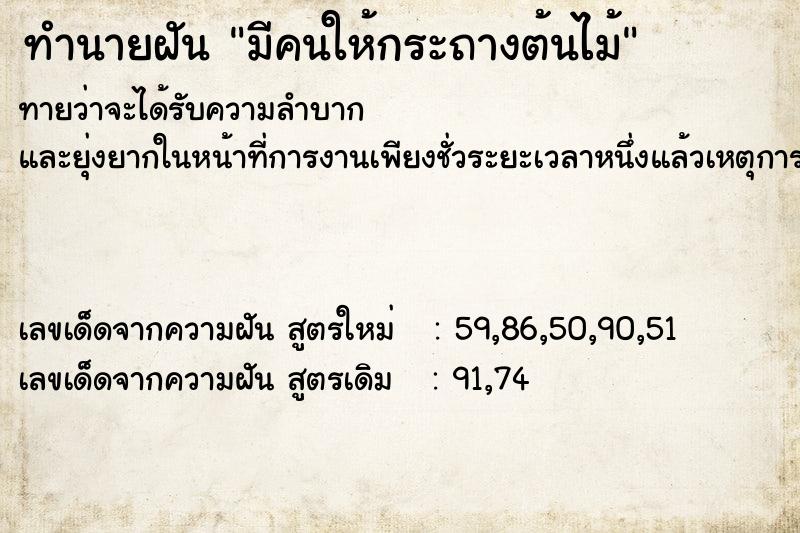 ทำนายฝันมีคนให้กระถางต้นไม้ ทำนายฝันทำนายฝันมีคนให้กระถางต้นไม้