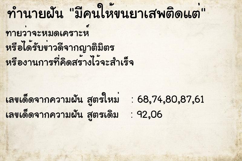 ทำนายฝันมีคนให้ขนยาเสพติดแต่ ทำนายฝันทำนายฝันมีคนให้ขนยาเสพติดแต่