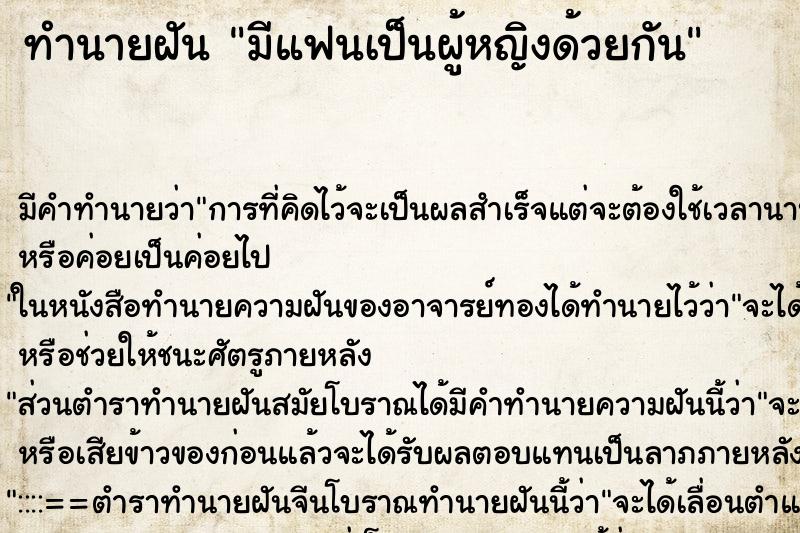 ทำนายฝัน มีแฟนเป็นผู้หญิงด้วยกัน ตำราโบราณ แม่นที่สุดในโลก