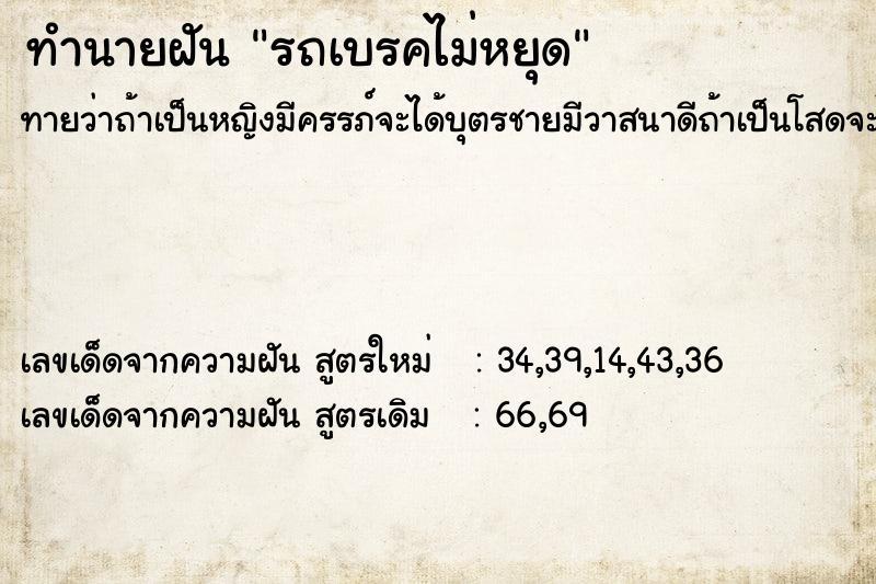 ทำนายฝันทำนายฝันรถเบรคไม่หยุด