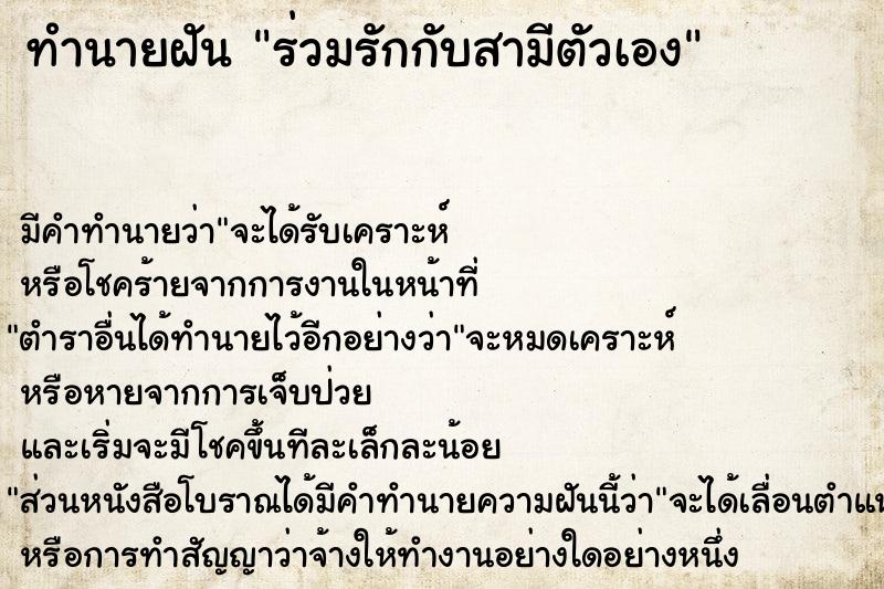 ทำนายฝัน ร่วมรักกับสามีตัวเอง