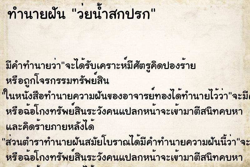 ทำนายฝันทำนายฝันว่ยน้ำสกปรก