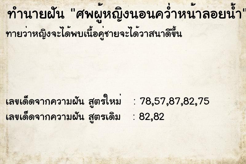 ทำนายฝันทำนายฝันศพผู้หญิงนอนคว่ำหน้าลอยน้ำ