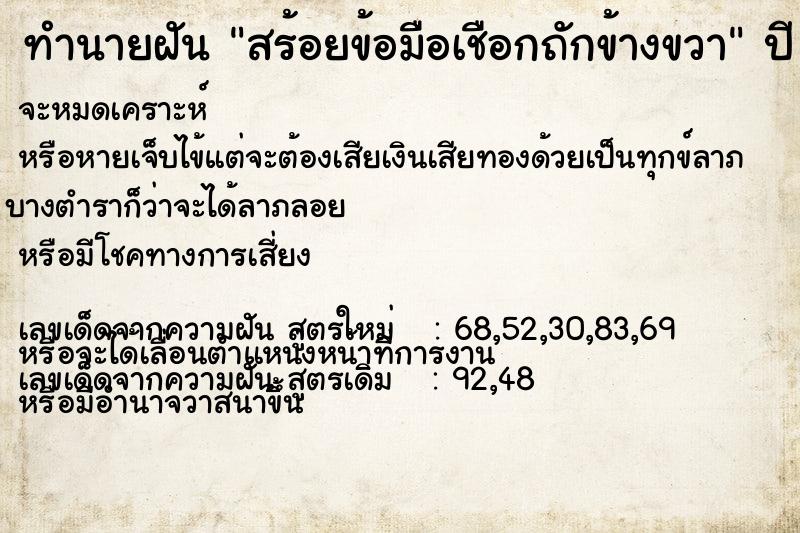 ทำนายฝัน สร้อยข้อมือเชือกถักข้างขวา