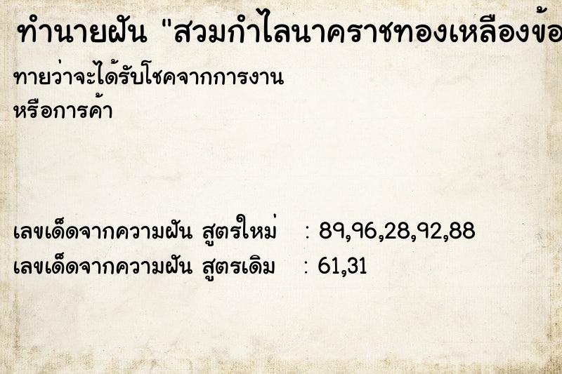 ทำนายฝันสวมกำไลนาคราชทองเหลืองข้อมือซ้าย ทำนายฝันทำนายฝันสวมกำไลนาคราชทองเหลืองข้อมือซ้าย