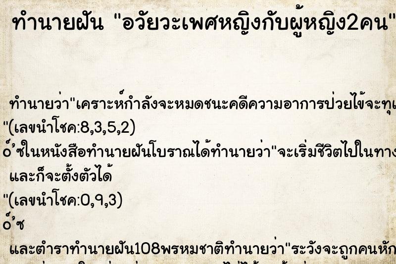 ทำนายฝัน อวัยวะเพศหญิงกับผู้หญิง2คน ทำนายฝัน อวัยวะเพศหญิงกับผู้หญิง2คน
