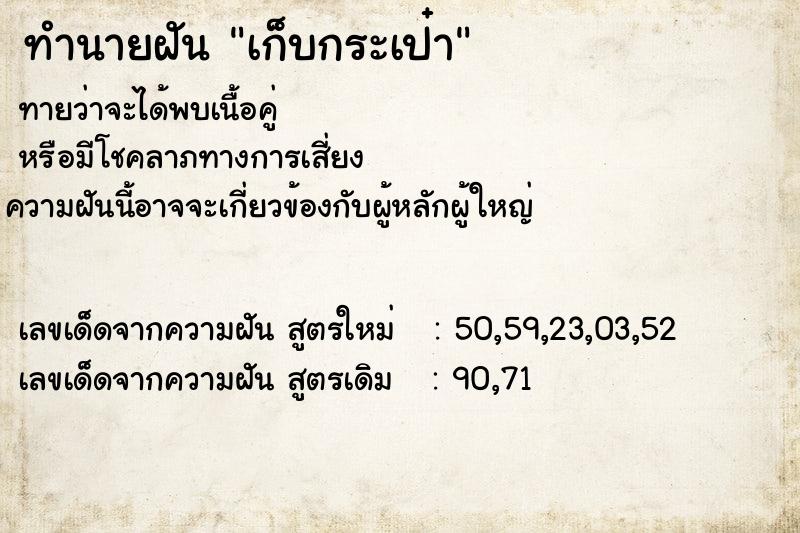 ทำนายฝันทำนายฝันเก็บกระเป๋า