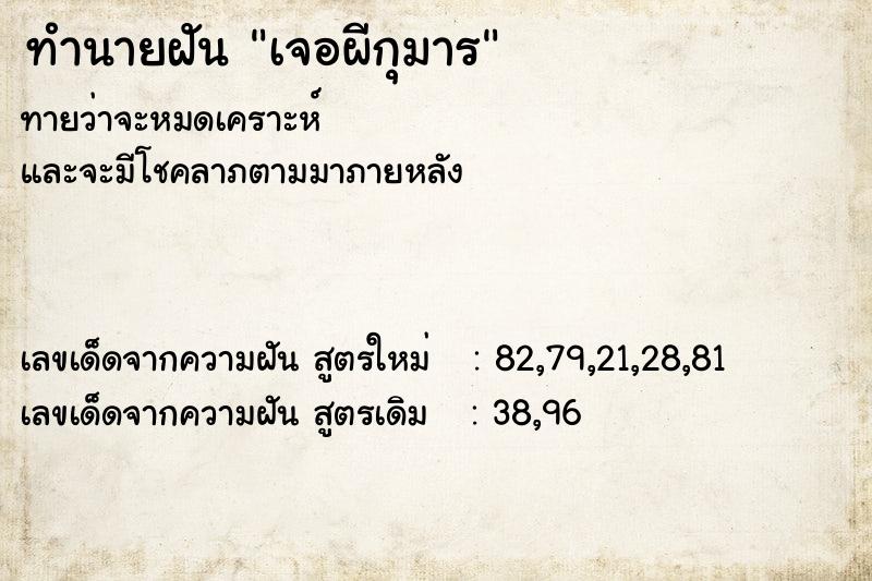 ทำนายฝันทำนายฝันเจอผีกุมาร