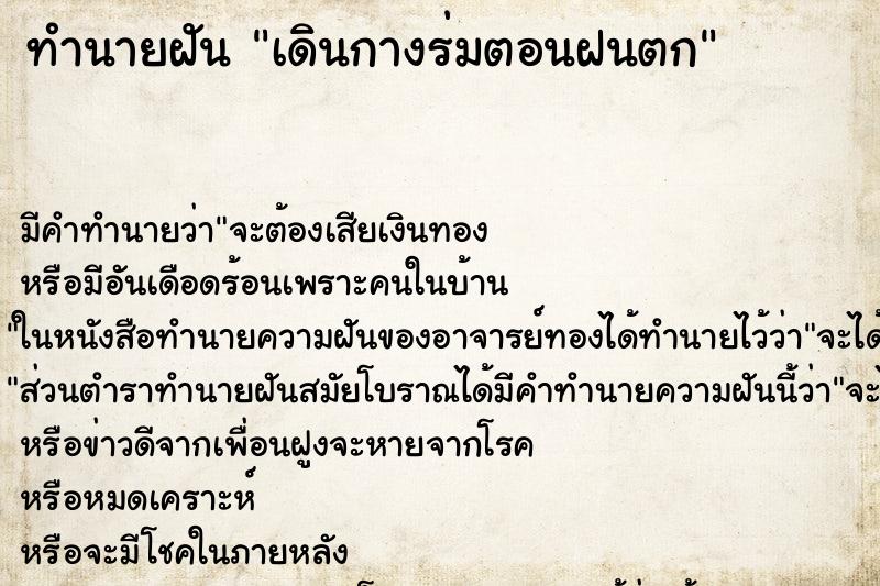 ทำนายฝัน เดินกางร่มตอนฝนตก แม่นๆ ฟรี ด้วยตำราหนังสือทำนายฝันโบราณ ทำนายฝันเดินกางร่มตอนฝนตก