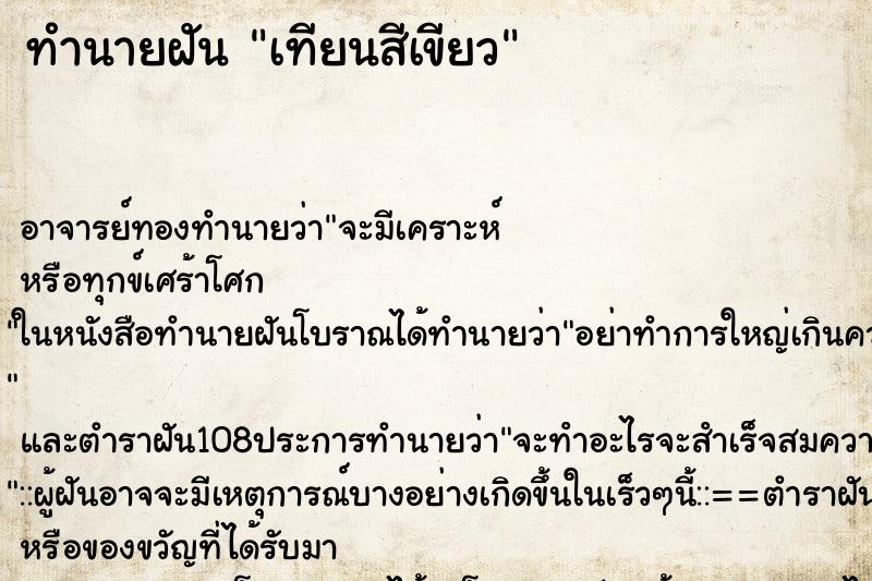 ทำนายฝัน เทียนสีเขียว ทำนายฝัน เทียนสีเขียว