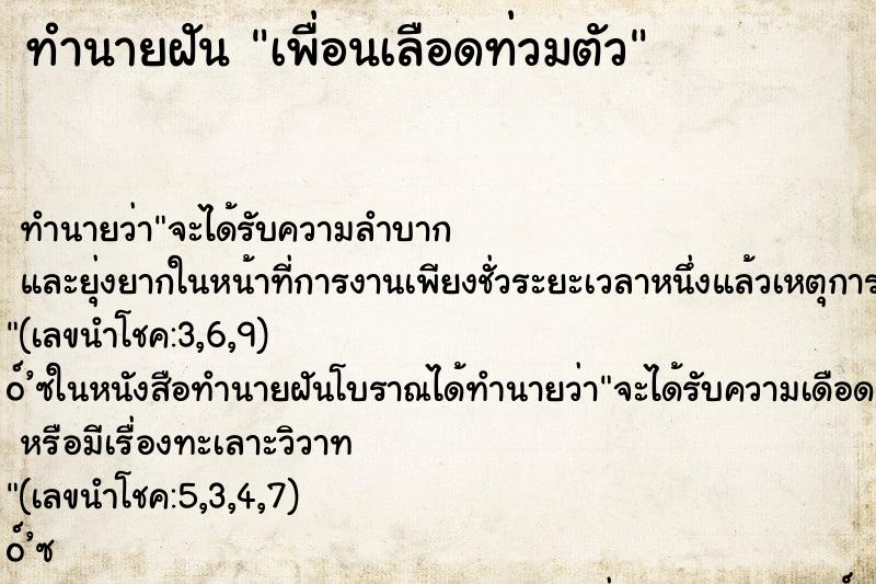 ทำนายฝันเพื่อนเลือดท่วมตัว ทำนายฝันทำนายฝันเพื่อนเลือดท่วมตัว