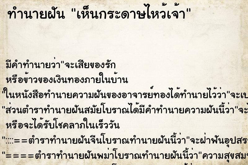 ทำนายฝัน เห็นกระดาษไหว้เจ้า ทำนายฝัน เห็นกระดาษไหว้เจ้า