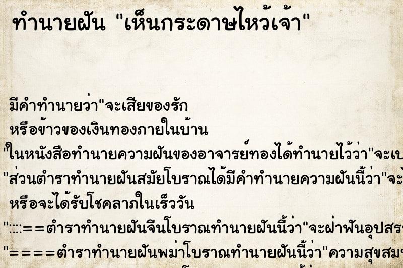 ทำนายฝัน เห็นกระดาษไหว้เจ้า ตำราโบราณ แม่นที่สุดในโลก