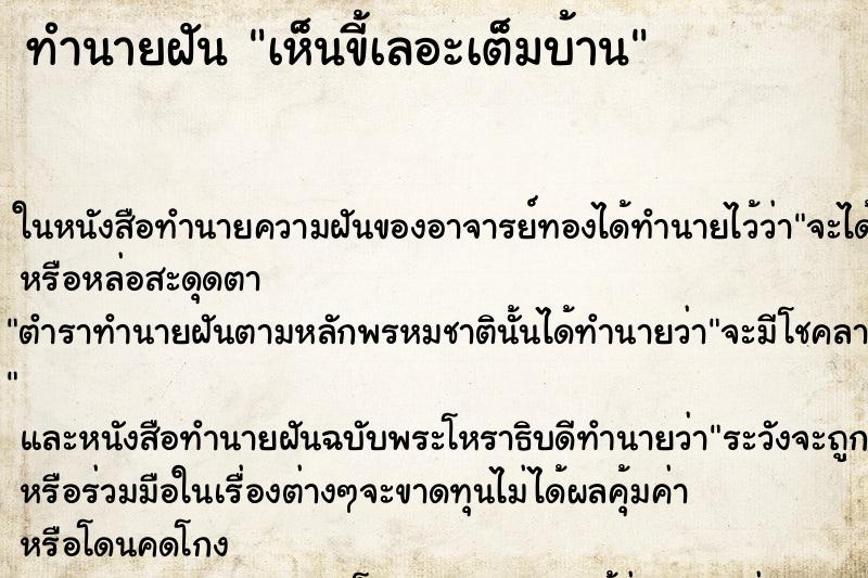 ทำนายฝันทำนายฝันเห็นขี้เลอะเต็มบ้าน