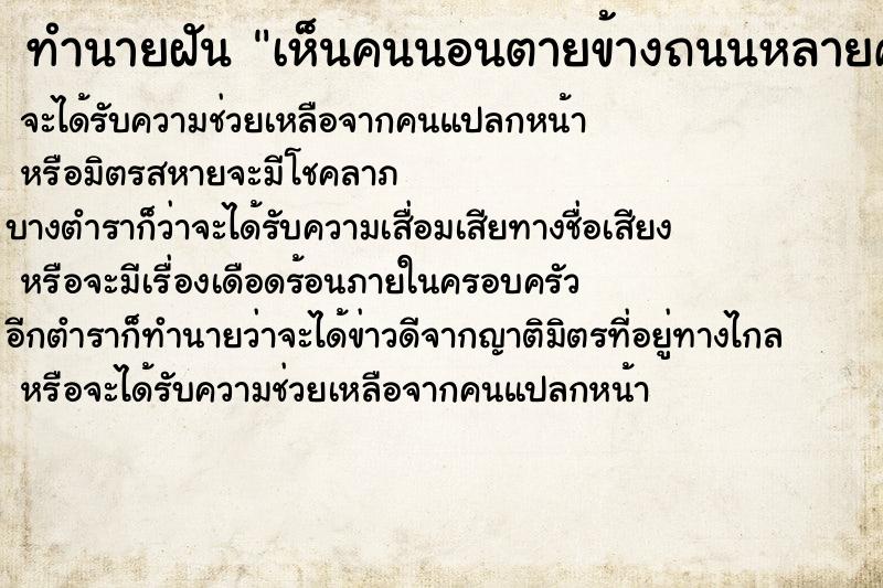 ทำนายฝันทำนายฝันเห็นคนนอนตายข้างถนนหลายศพ