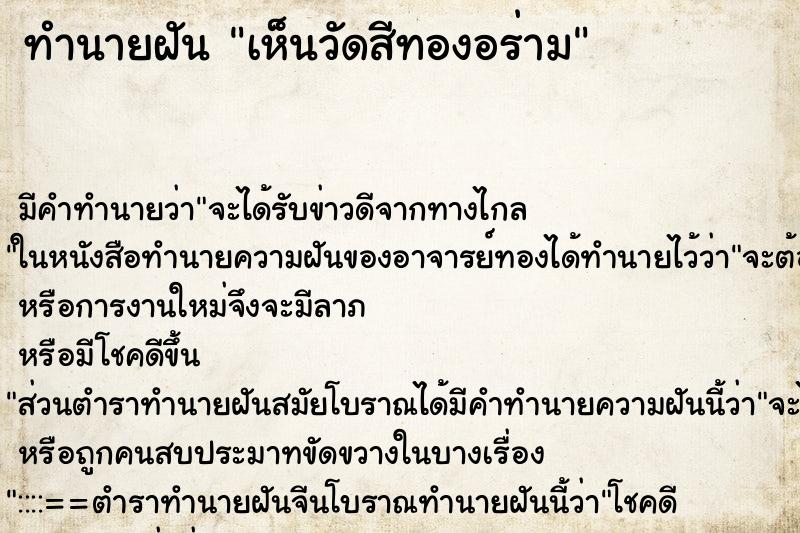 ทำนายฝัน เห็นวัดสีทองอร่าม ทำนายฝัน เห็นวัดสีทองอร่าม