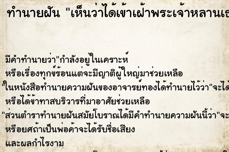 ทำนายฝัน เห็นว่าได้เข้าเฝ้าพระเจ้าหลานเธอองค์ภา