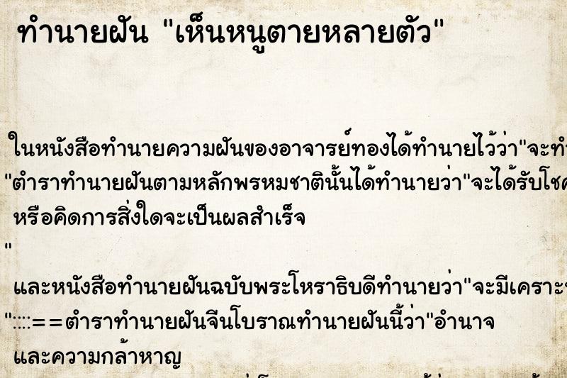 ทำนายฝันทำนายฝันเห็นหนูตายหลายตัว